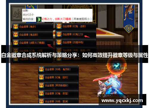 白金徽章合成系统解析与策略分享：如何高效提升徽章等级与属性