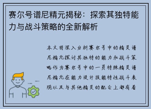 赛尔号谱尼精元揭秘：探索其独特能力与战斗策略的全新解析