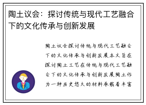 陶土议会：探讨传统与现代工艺融合下的文化传承与创新发展