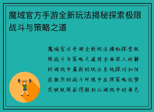 魔域官方手游全新玩法揭秘探索极限战斗与策略之道