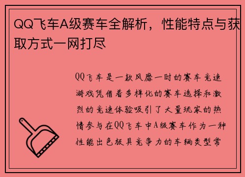 QQ飞车A级赛车全解析，性能特点与获取方式一网打尽
