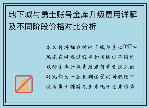 地下城与勇士账号金库升级费用详解及不同阶段价格对比分析