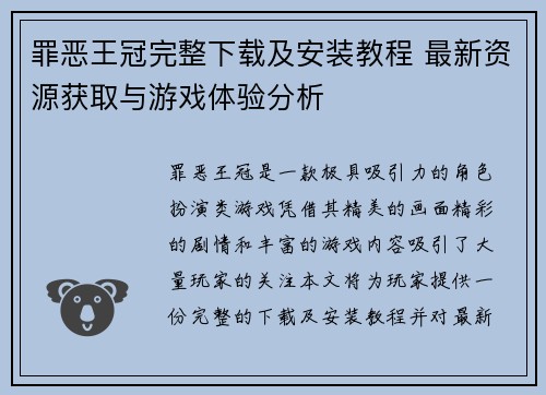 罪恶王冠完整下载及安装教程 最新资源获取与游戏体验分析