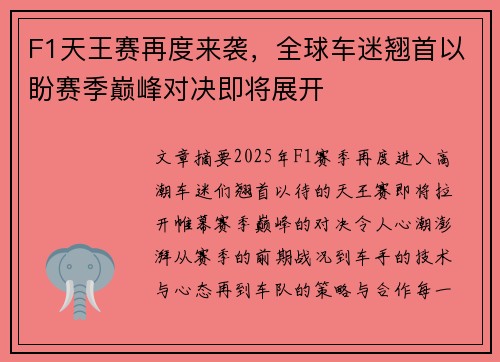 F1天王赛再度来袭，全球车迷翘首以盼赛季巅峰对决即将展开