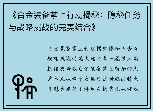 《合金装备掌上行动揭秘：隐秘任务与战略挑战的完美结合》