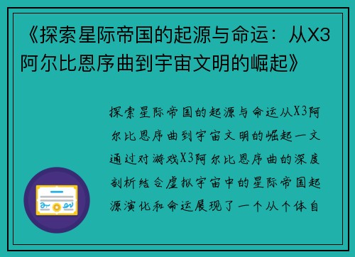 《探索星际帝国的起源与命运：从X3阿尔比恩序曲到宇宙文明的崛起》