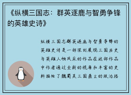 《纵横三国志：群英逐鹿与智勇争锋的英雄史诗》