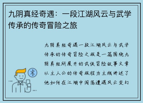 九阴真经奇遇：一段江湖风云与武学传承的传奇冒险之旅