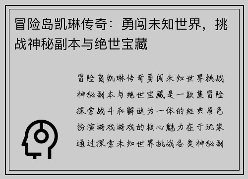 冒险岛凯琳传奇：勇闯未知世界，挑战神秘副本与绝世宝藏