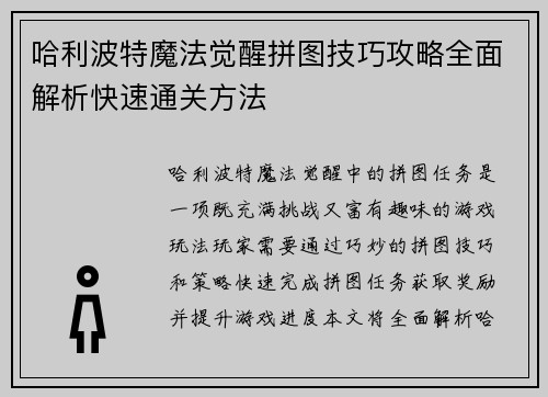 哈利波特魔法觉醒拼图技巧攻略全面解析快速通关方法