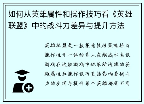 如何从英雄属性和操作技巧看《英雄联盟》中的战斗力差异与提升方法