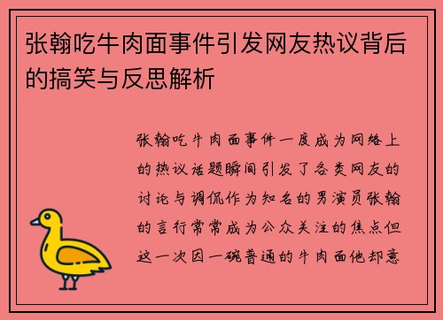 张翰吃牛肉面事件引发网友热议背后的搞笑与反思解析