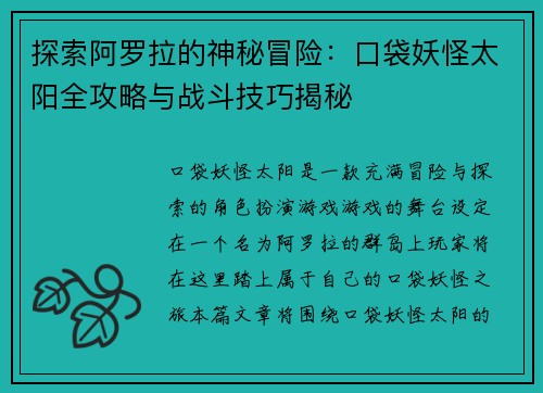 探索阿罗拉的神秘冒险：口袋妖怪太阳全攻略与战斗技巧揭秘