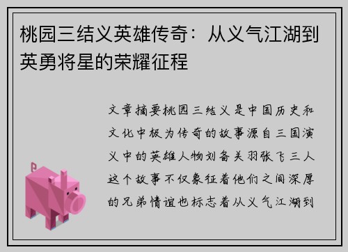 桃园三结义英雄传奇：从义气江湖到英勇将星的荣耀征程