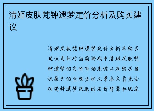 清姬皮肤梵钟遗梦定价分析及购买建议