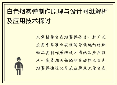 白色烟雾弹制作原理与设计图纸解析及应用技术探讨