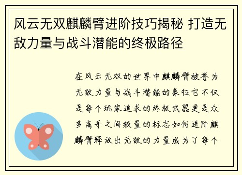 风云无双麒麟臂进阶技巧揭秘 打造无敌力量与战斗潜能的终极路径