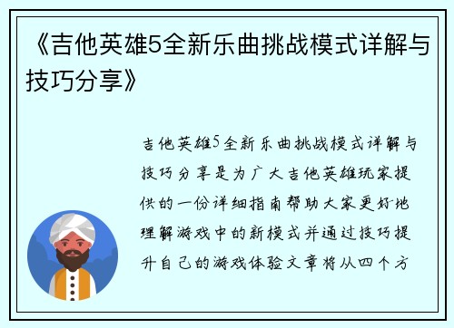 《吉他英雄5全新乐曲挑战模式详解与技巧分享》