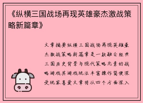 《纵横三国战场再现英雄豪杰激战策略新篇章》