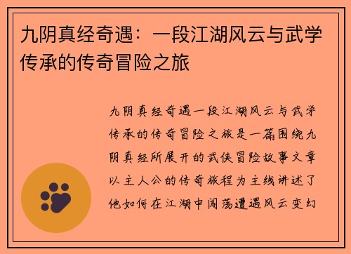 九阴真经奇遇：一段江湖风云与武学传承的传奇冒险之旅