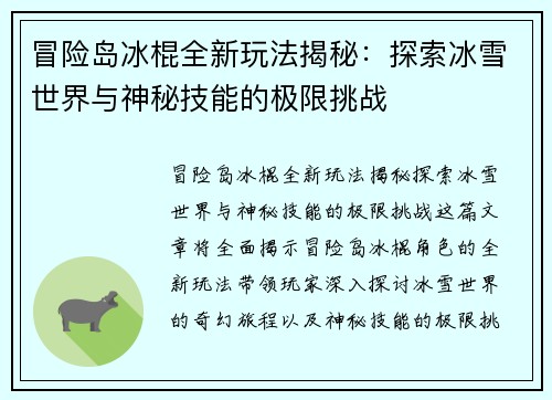 冒险岛冰棍全新玩法揭秘：探索冰雪世界与神秘技能的极限挑战