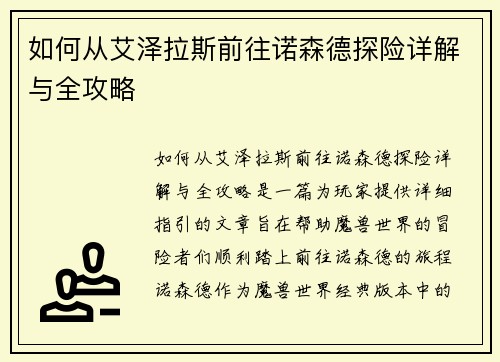 如何从艾泽拉斯前往诺森德探险详解与全攻略