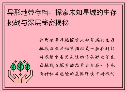 异形地带存档：探索未知星域的生存挑战与深层秘密揭秘