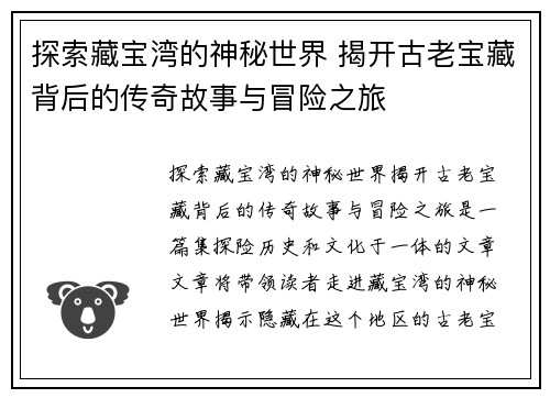 探索藏宝湾的神秘世界 揭开古老宝藏背后的传奇故事与冒险之旅