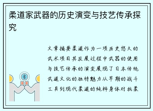 柔道家武器的历史演变与技艺传承探究