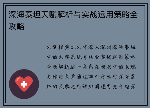 深海泰坦天赋解析与实战运用策略全攻略