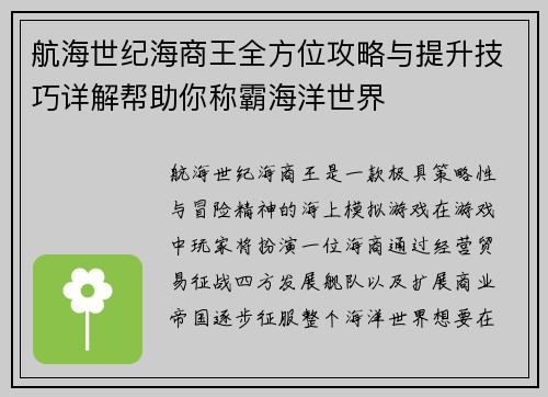 航海世纪海商王全方位攻略与提升技巧详解帮助你称霸海洋世界