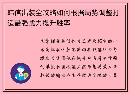 韩信出装全攻略如何根据局势调整打造最强战力提升胜率