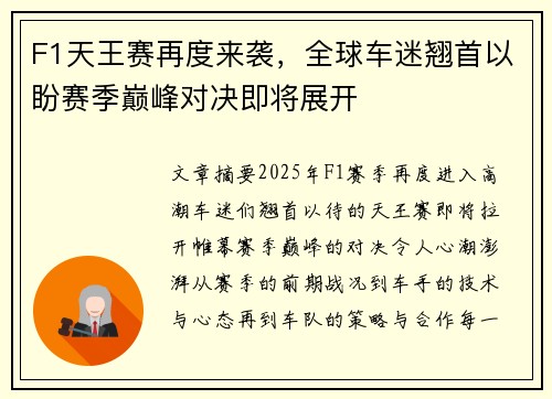 F1天王赛再度来袭，全球车迷翘首以盼赛季巅峰对决即将展开