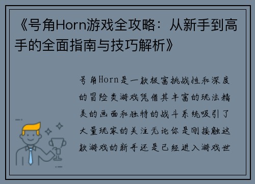 《号角Horn游戏全攻略：从新手到高手的全面指南与技巧解析》