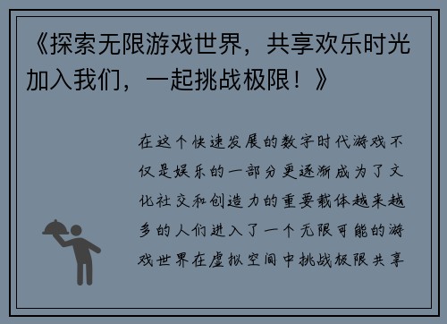 《探索无限游戏世界，共享欢乐时光加入我们，一起挑战极限！》