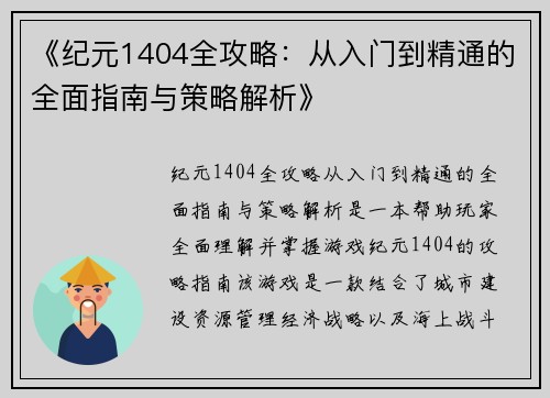 《纪元1404全攻略：从入门到精通的全面指南与策略解析》