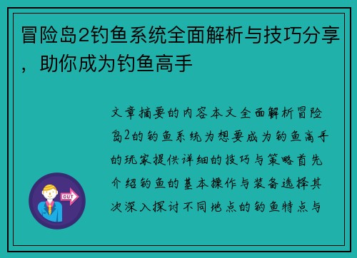 冒险岛2钓鱼系统全面解析与技巧分享，助你成为钓鱼高手