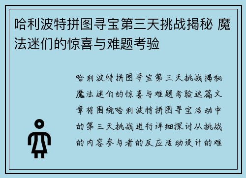 哈利波特拼图寻宝第三天挑战揭秘 魔法迷们的惊喜与难题考验