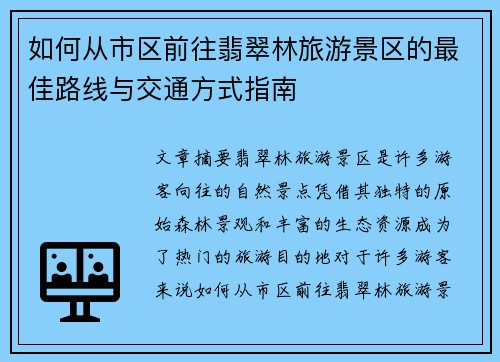 如何从市区前往翡翠林旅游景区的最佳路线与交通方式指南