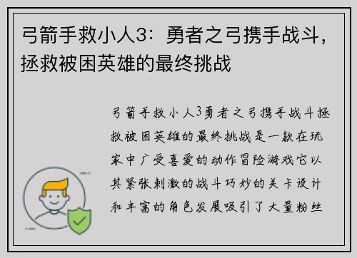 弓箭手救小人3：勇者之弓携手战斗，拯救被困英雄的最终挑战