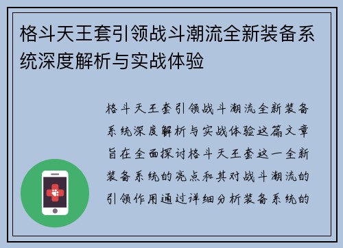 格斗天王套引领战斗潮流全新装备系统深度解析与实战体验