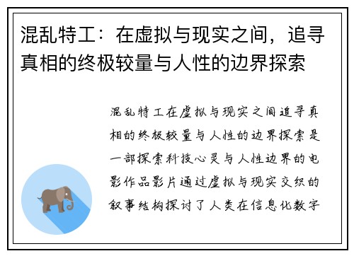 混乱特工：在虚拟与现实之间，追寻真相的终极较量与人性的边界探索
