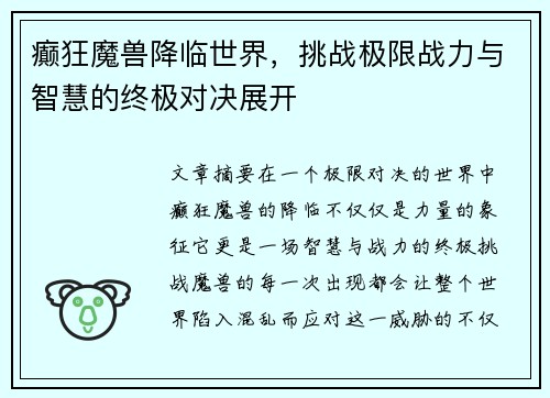 癫狂魔兽降临世界，挑战极限战力与智慧的终极对决展开