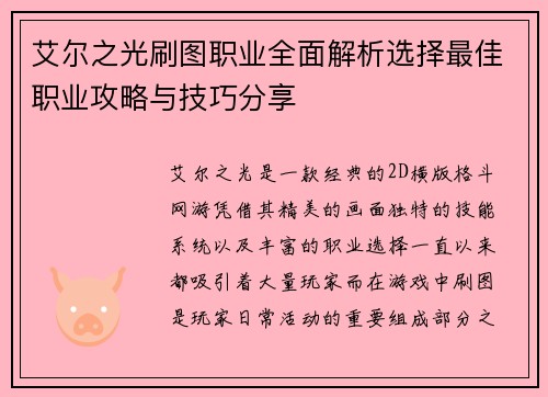 艾尔之光刷图职业全面解析选择最佳职业攻略与技巧分享