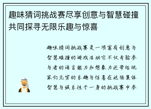 趣味猜词挑战赛尽享创意与智慧碰撞共同探寻无限乐趣与惊喜