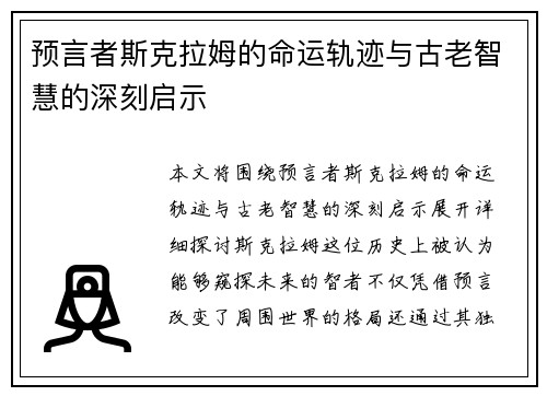 预言者斯克拉姆的命运轨迹与古老智慧的深刻启示