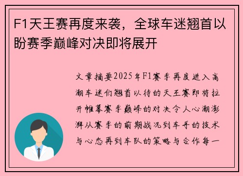 F1天王赛再度来袭，全球车迷翘首以盼赛季巅峰对决即将展开