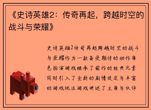 《史诗英雄2：传奇再起，跨越时空的战斗与荣耀》