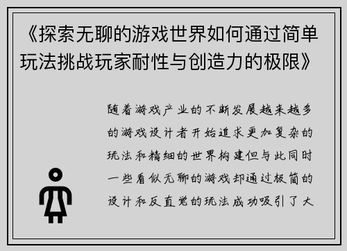 《探索无聊的游戏世界如何通过简单玩法挑战玩家耐性与创造力的极限》