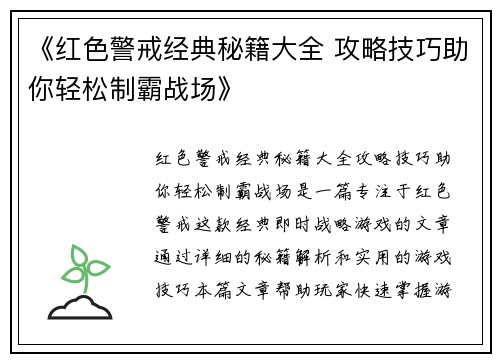 《红色警戒经典秘籍大全 攻略技巧助你轻松制霸战场》